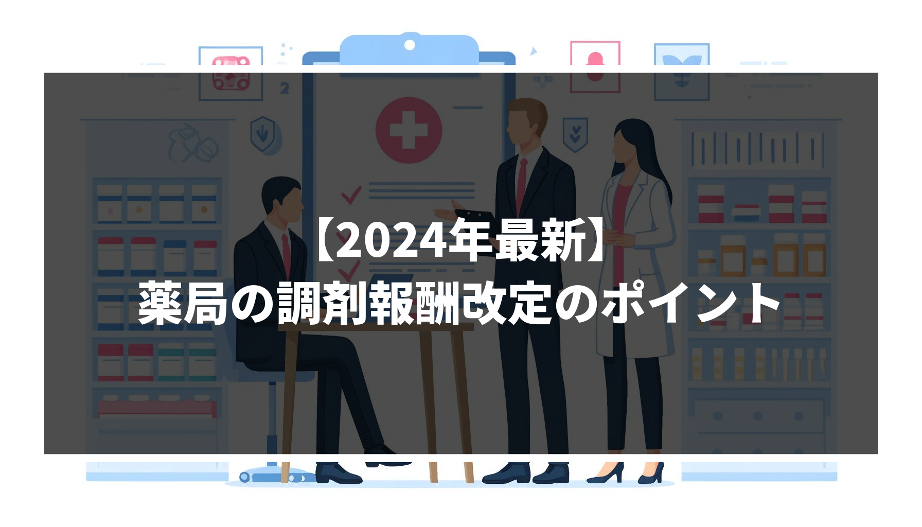 【2024年最新】薬局の調剤報酬改定のポイントを徹底解説!