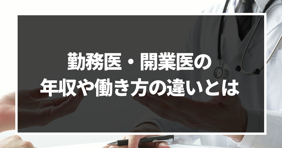 勤務医・開業医の違いを徹底解説! 年収や働き方の違いについても解説!